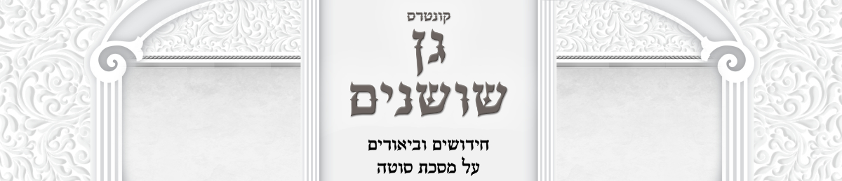 Rabbi Genack's Insights on Masechet Sotah